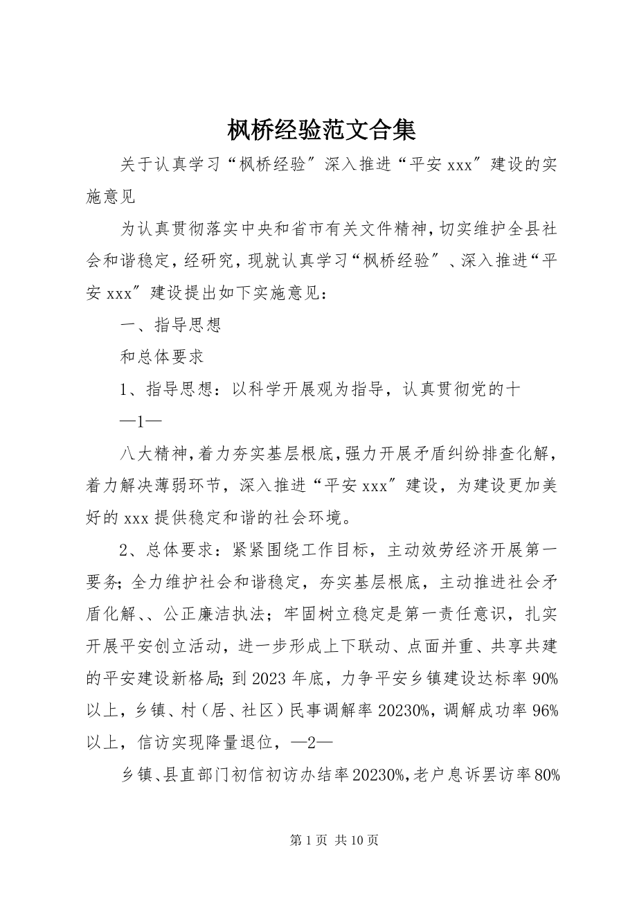 2023年枫桥经验合集.docx_第1页