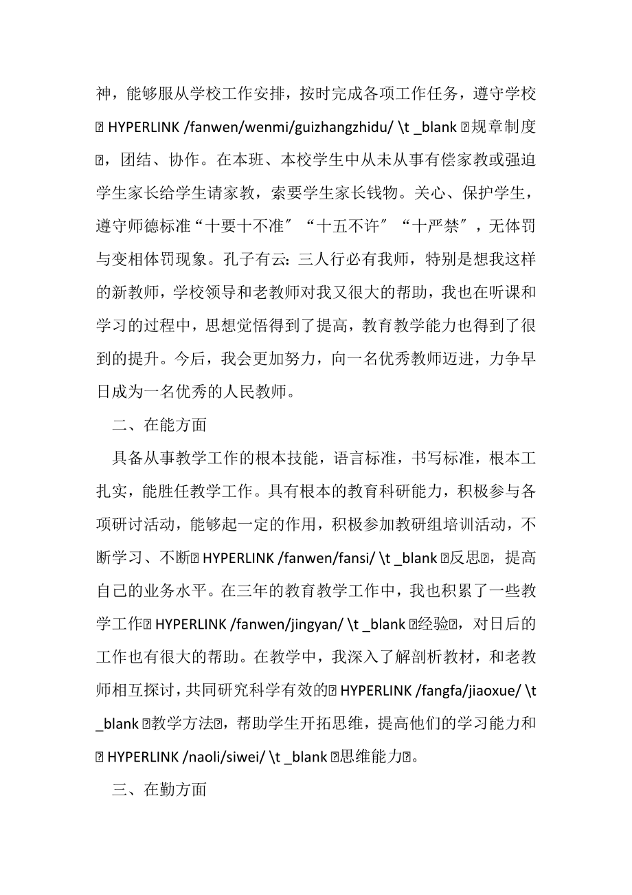 2023年特岗教师年度考核思想工作总结.doc_第2页