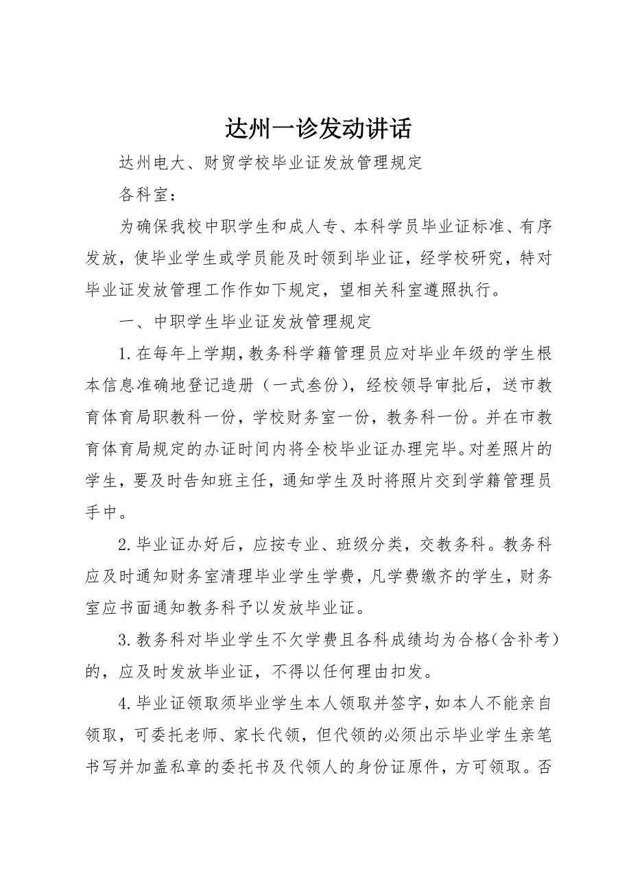 2023年达州一诊动员致辞新编.docx_第1页