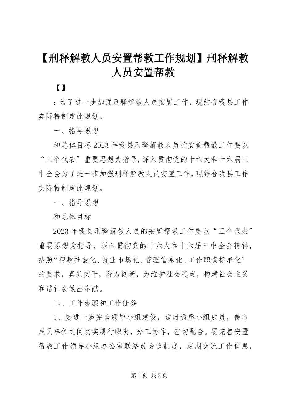 2023年刑释解教人员安置帮教工作规划刑释解教人员安置帮教新编.docx_第1页