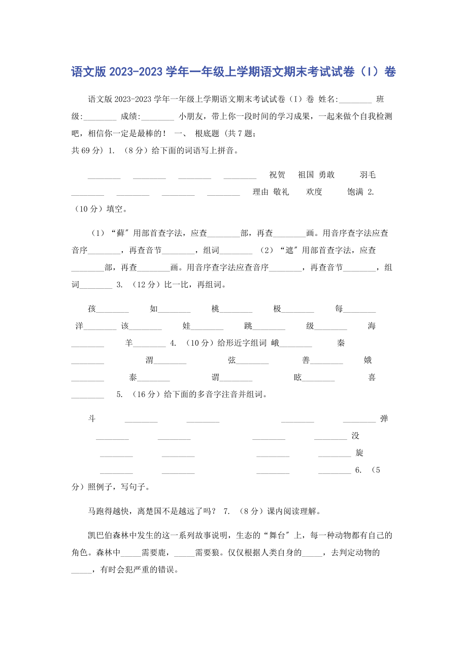 2023年语文版学年一年级上学期语文期末考试试卷I卷.docx_第1页