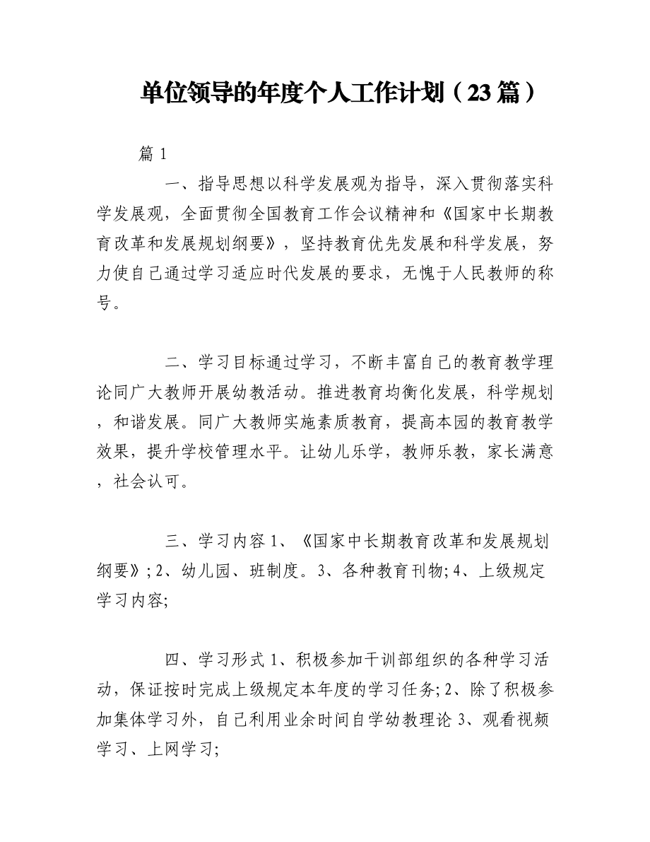 （23篇）单位领导的年度个人工作计划.docx_第1页