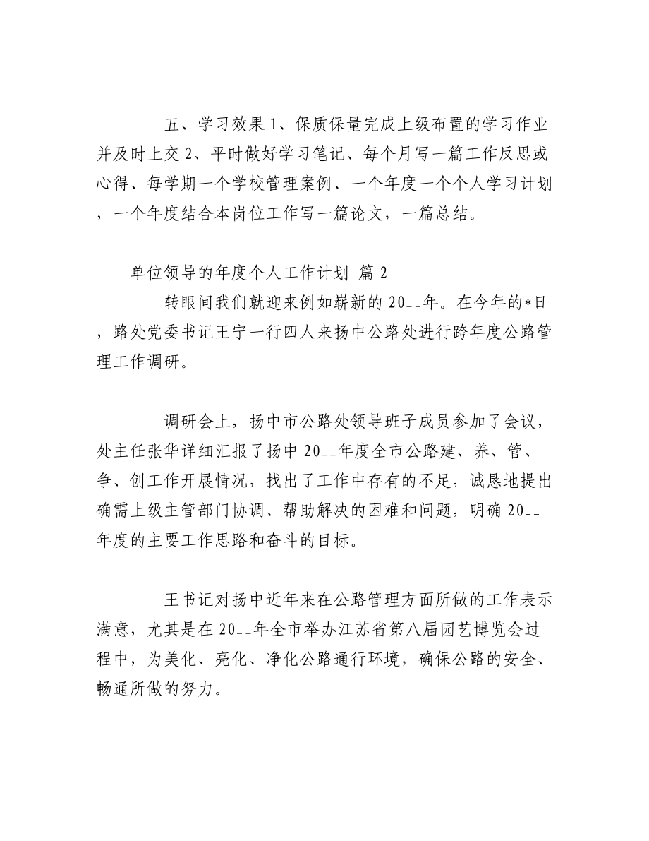 （23篇）单位领导的年度个人工作计划.docx_第2页