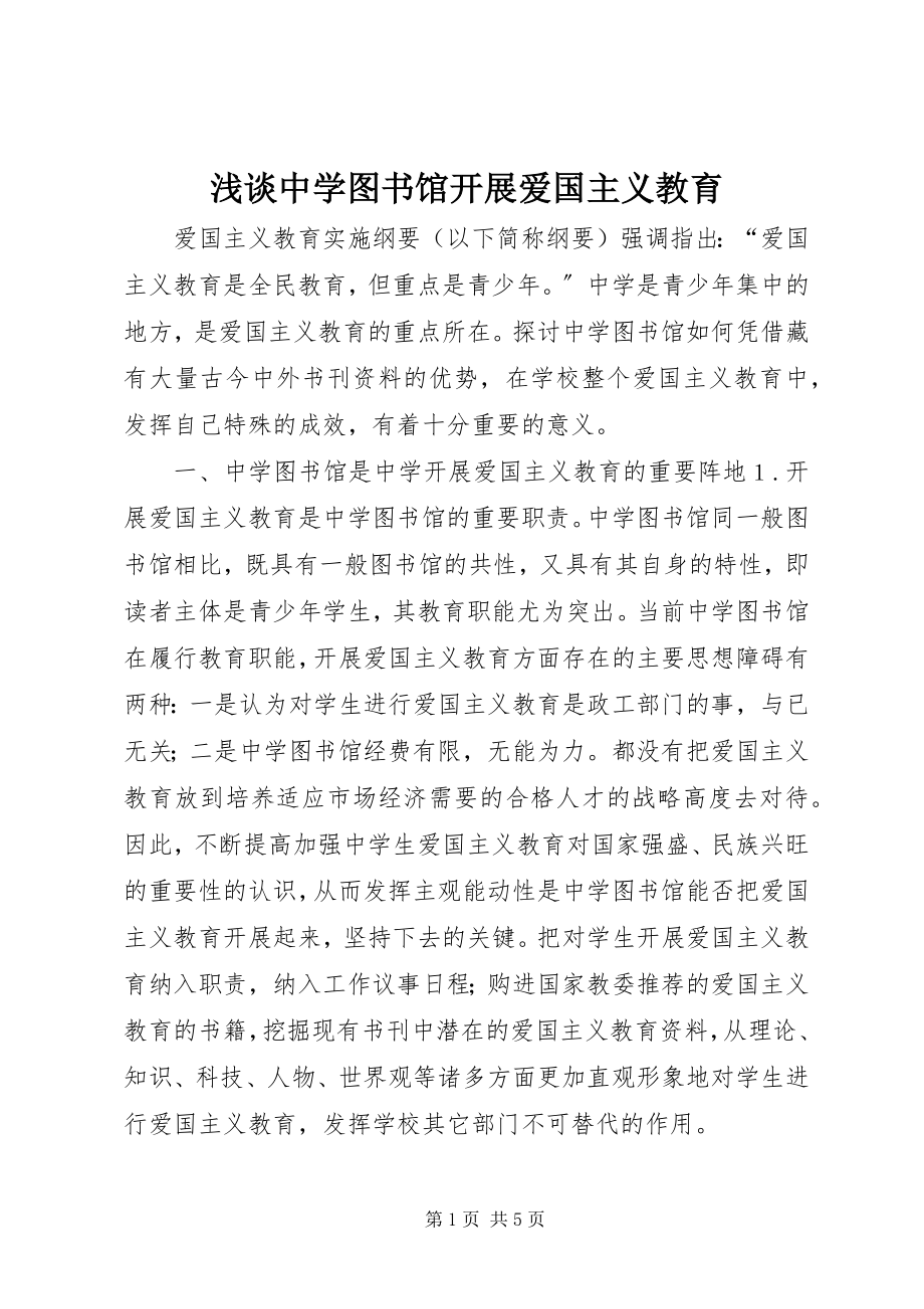 2023年浅谈中学图书馆开展爱国主义教育.docx_第1页