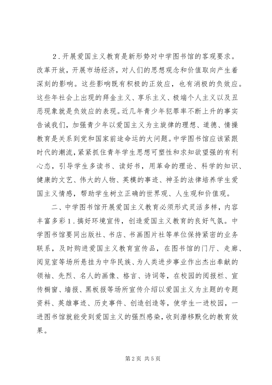 2023年浅谈中学图书馆开展爱国主义教育.docx_第2页