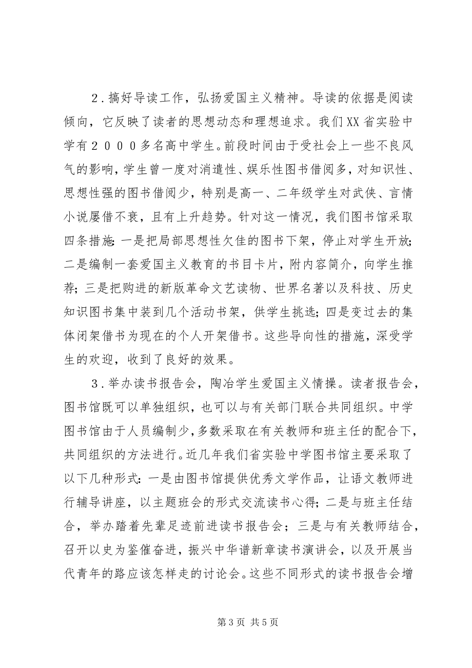 2023年浅谈中学图书馆开展爱国主义教育.docx_第3页