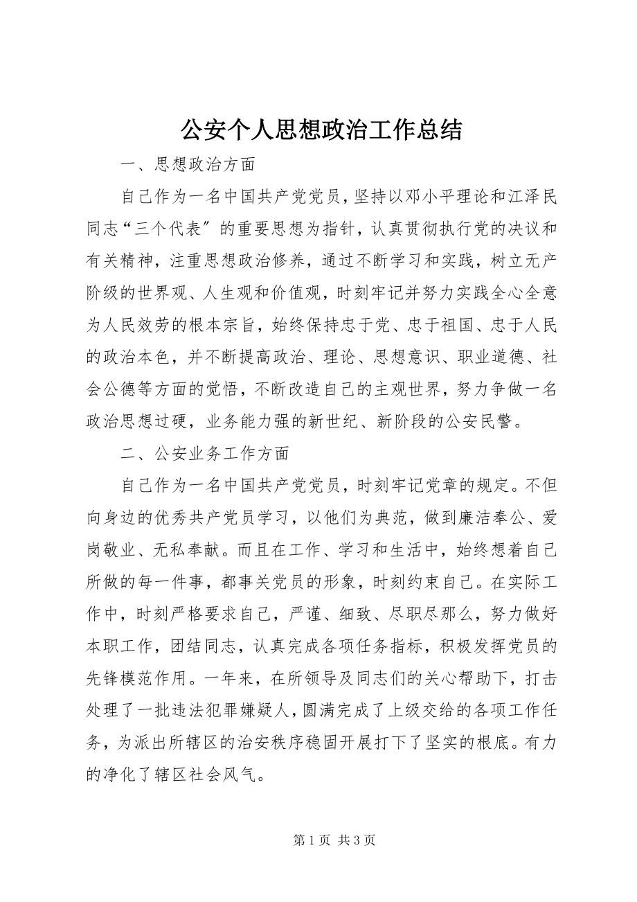 2023年公安个人思想政治工作总结.docx_第1页