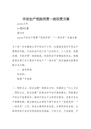 2023年安全生产党政同责一岗双责方案.doc