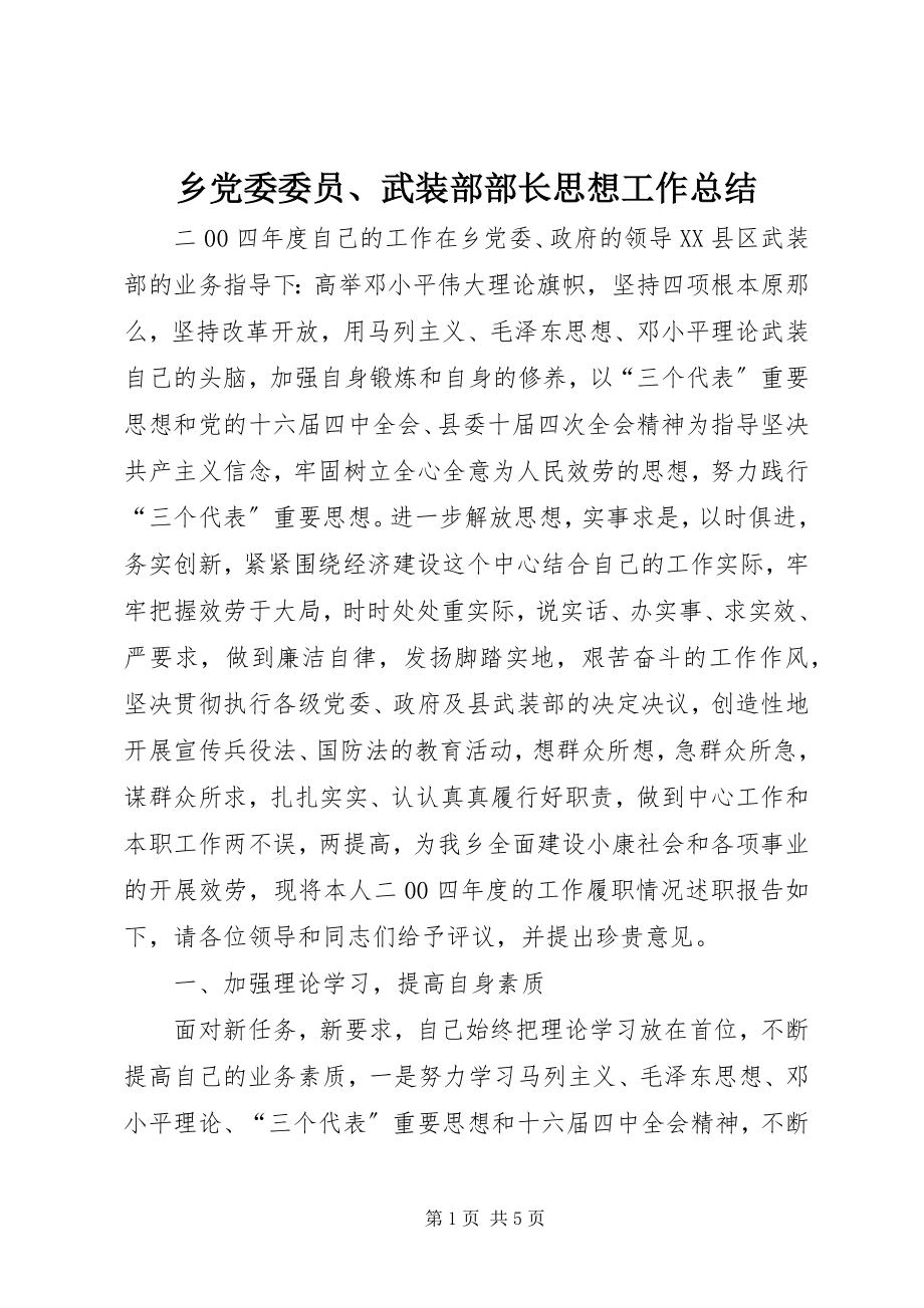 2023年乡党委委员武装部部长思想工作总结.docx_第1页