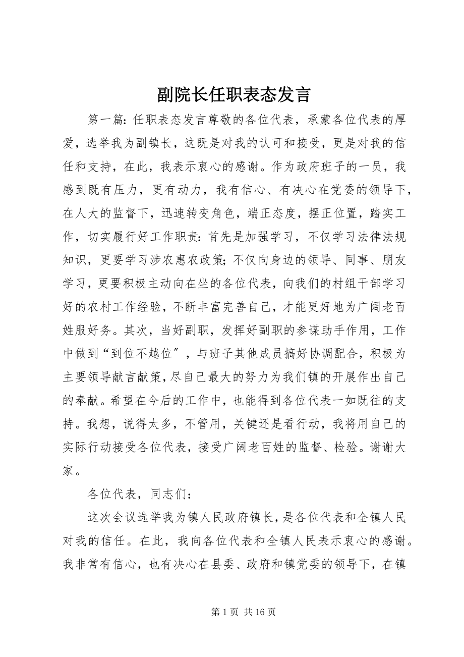 2023年副院长任职表态讲话.docx_第1页