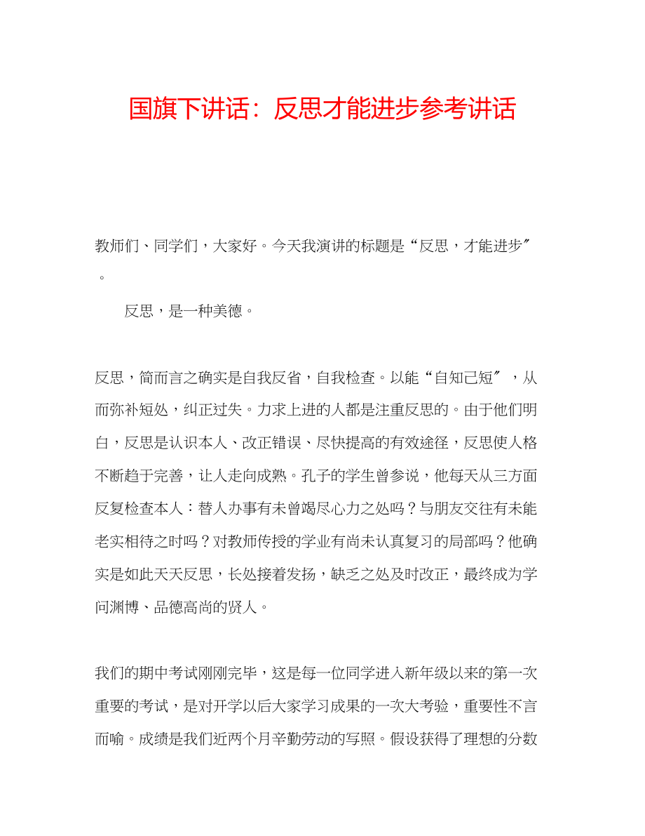 2023年国旗下讲话反思才能进步.docx_第1页