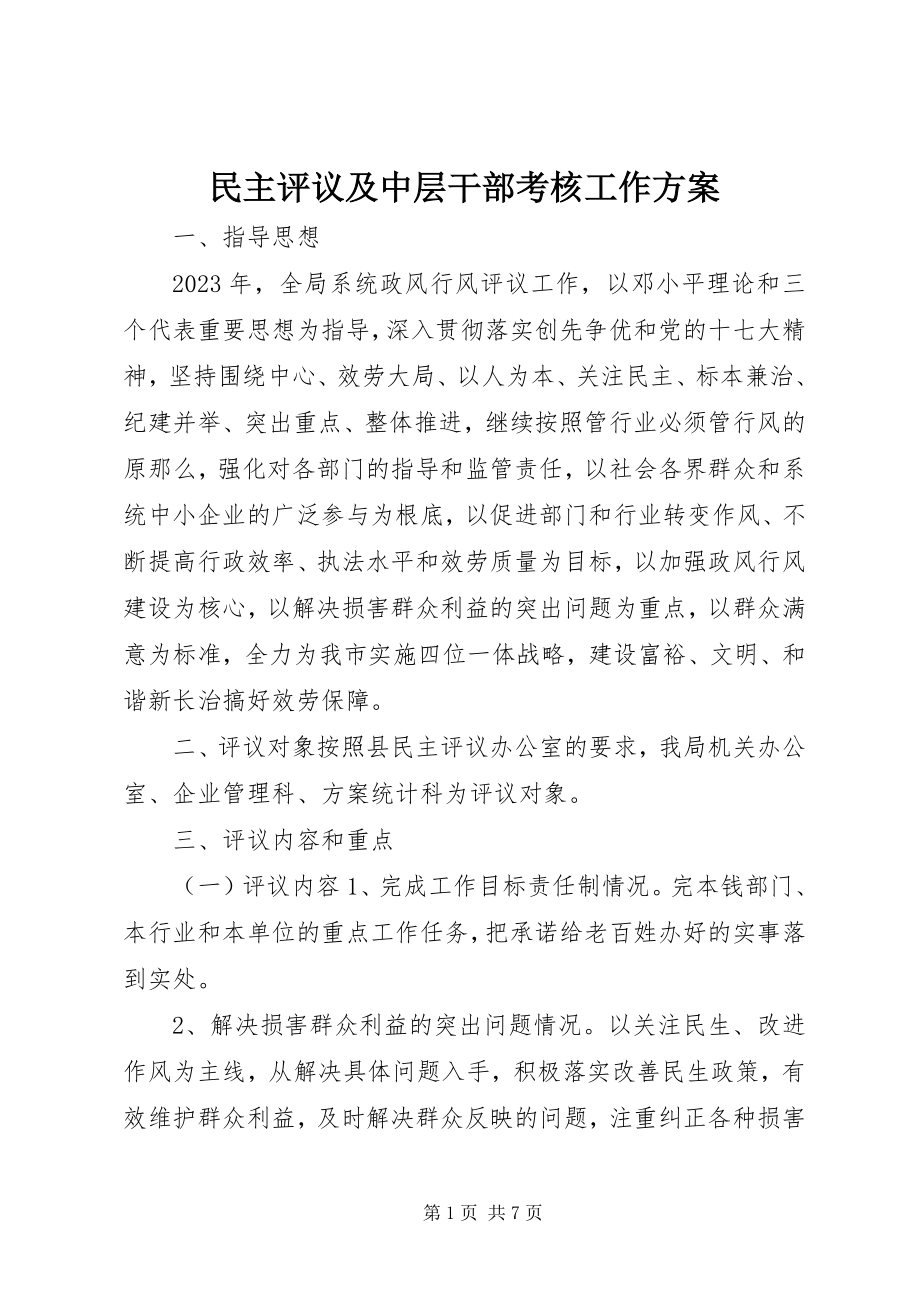 2023年民主评议及中层干部考核工作计划.docx_第1页