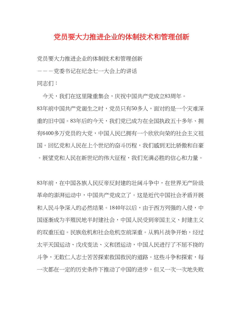 2023年党员要大力推进企业的体制技术和管理创新2.docx_第1页