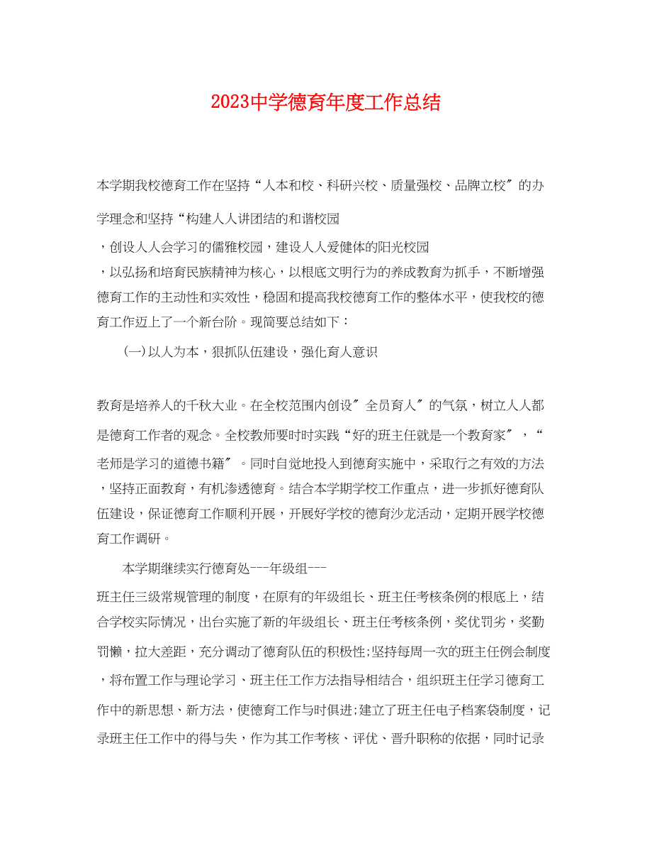 2023年德育度工作总结.docx_第1页