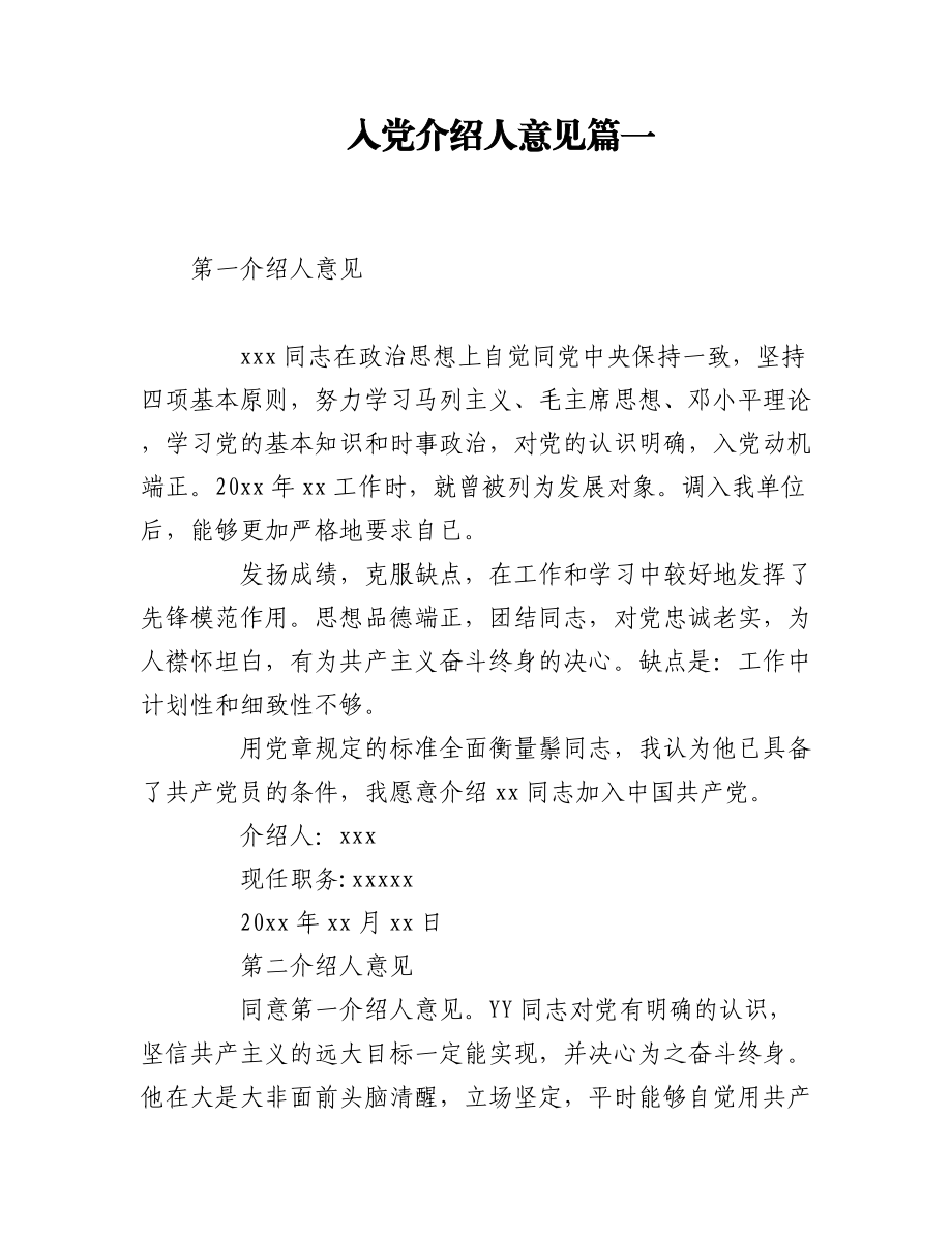 入党介绍人意见四篇.docx_第1页