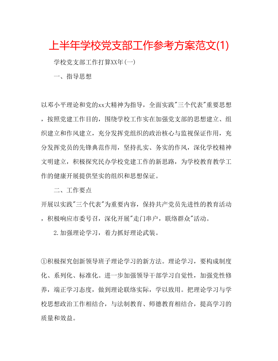 2023年上半学校党支部工作计划范文1.docx_第1页