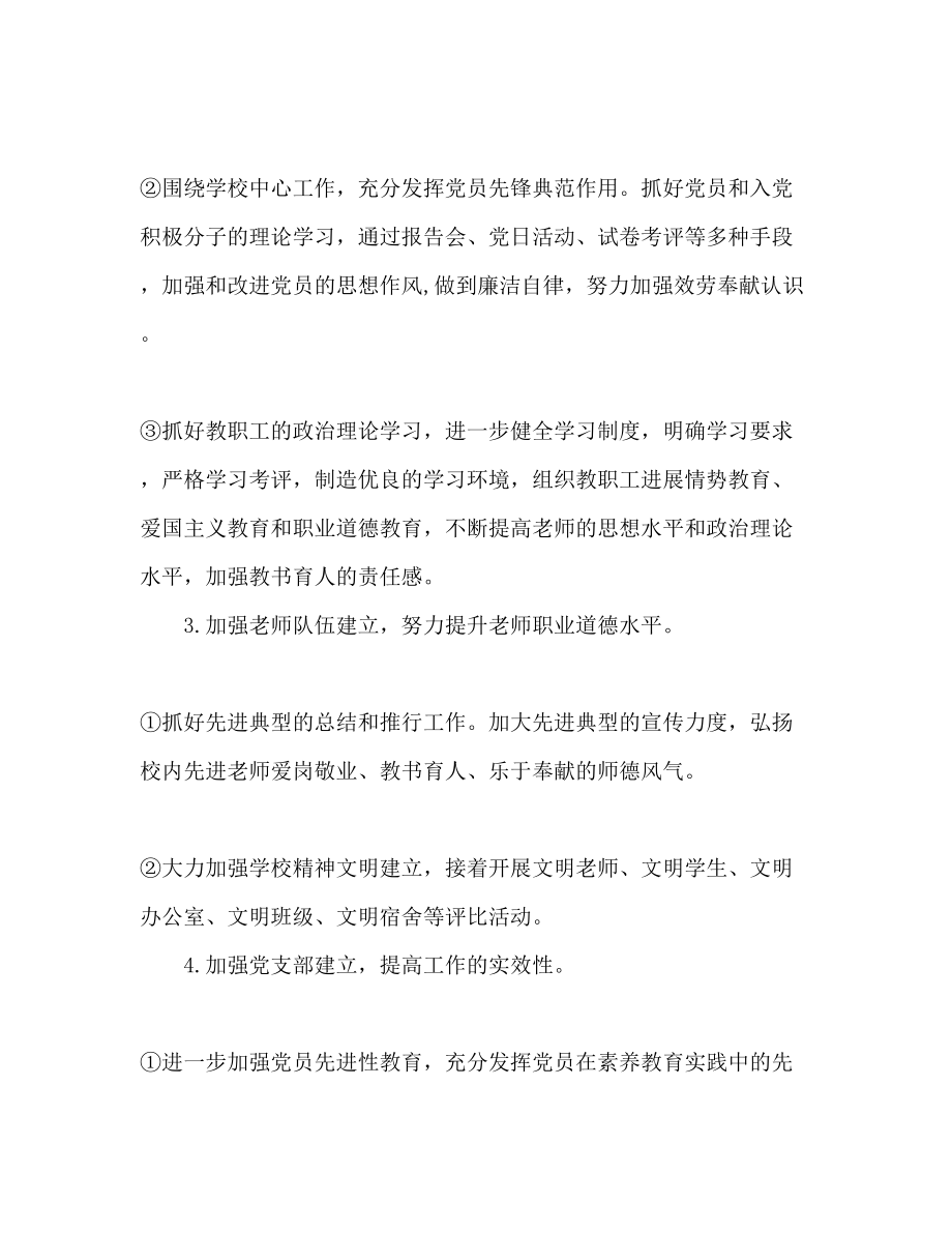 2023年上半学校党支部工作计划范文1.docx_第2页