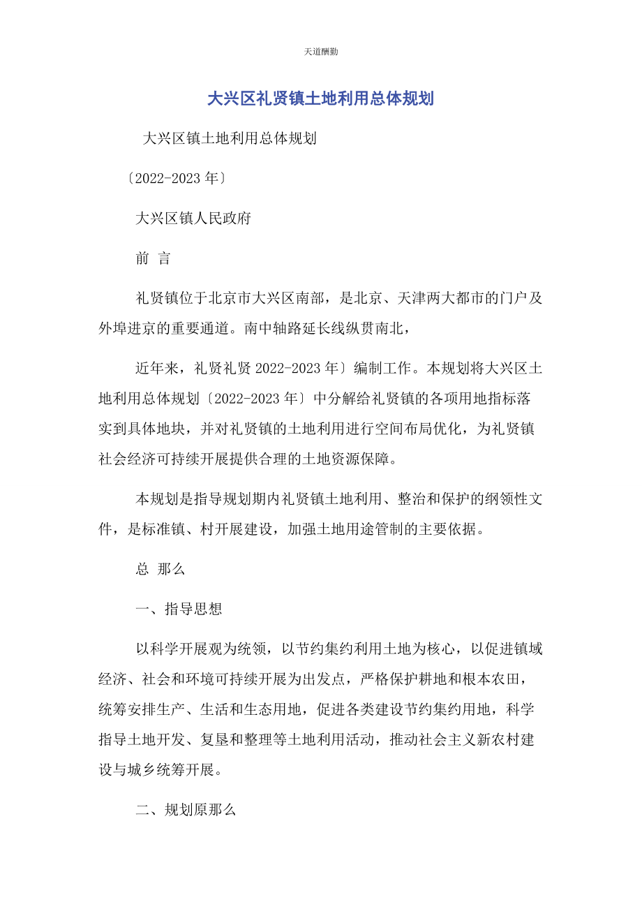 2023年大兴区礼贤镇土地利用总体规划.docx_第1页