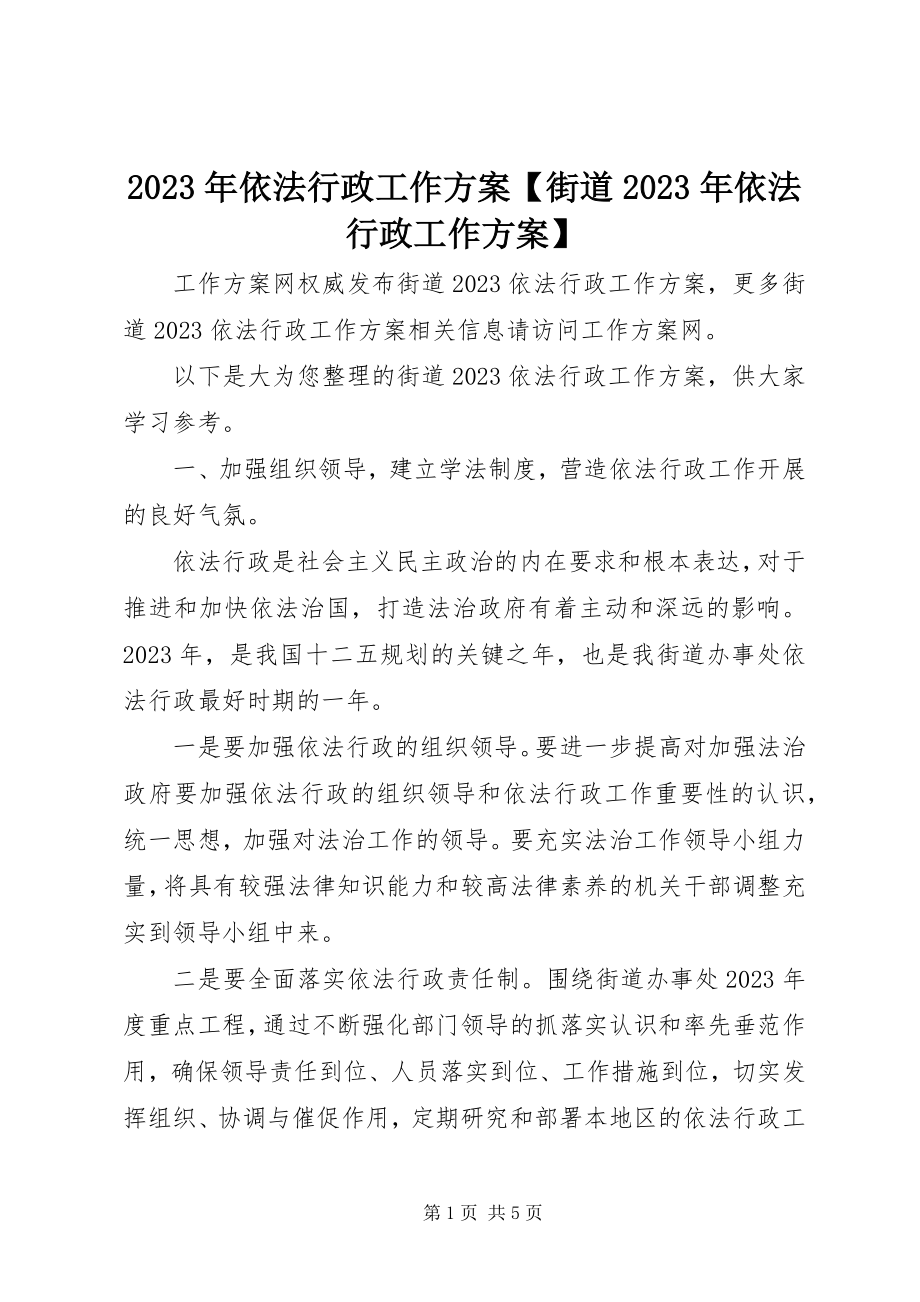 2023年依法行政工作计划街道依法行政工作计划.docx_第1页