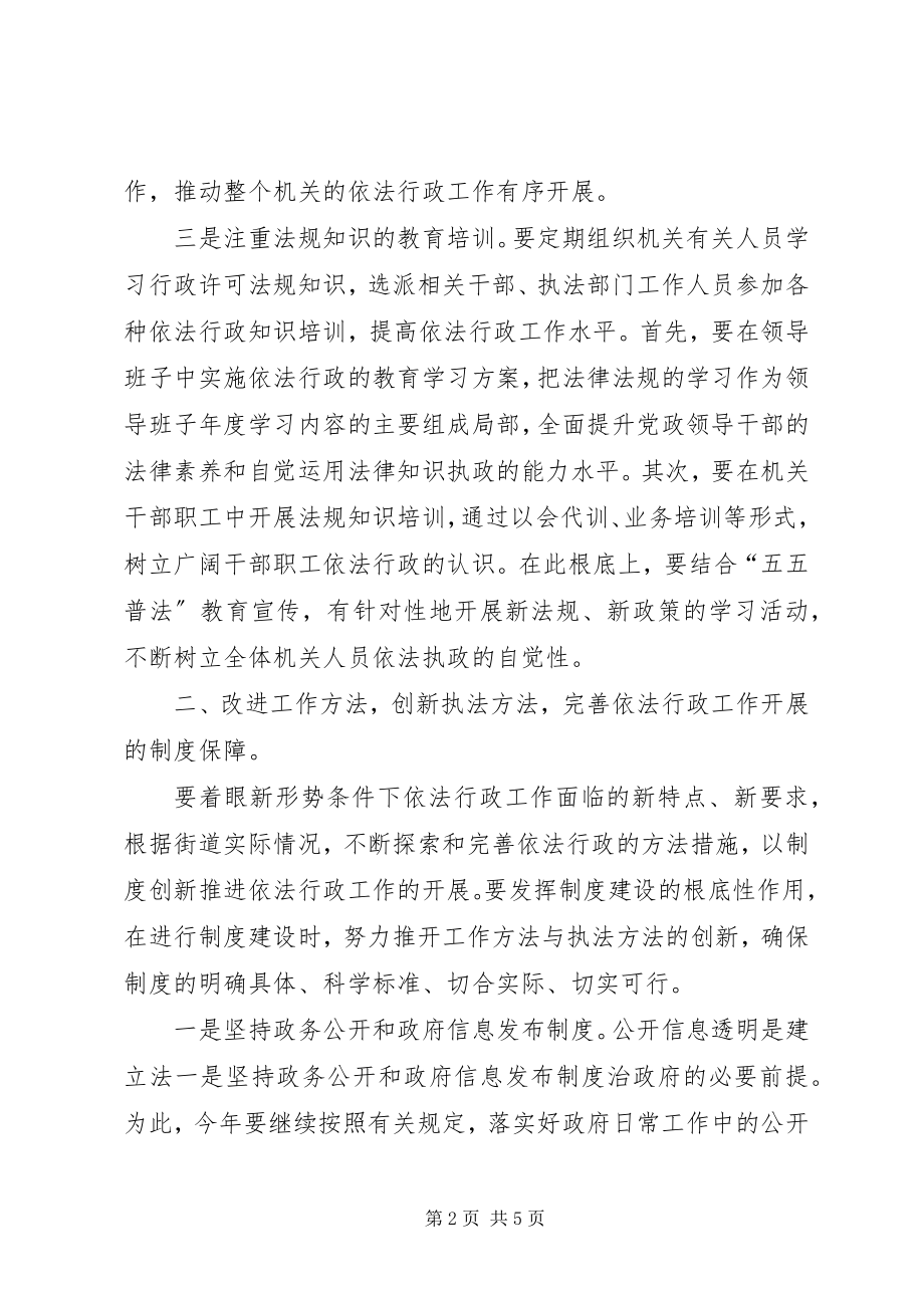 2023年依法行政工作计划街道依法行政工作计划.docx_第2页