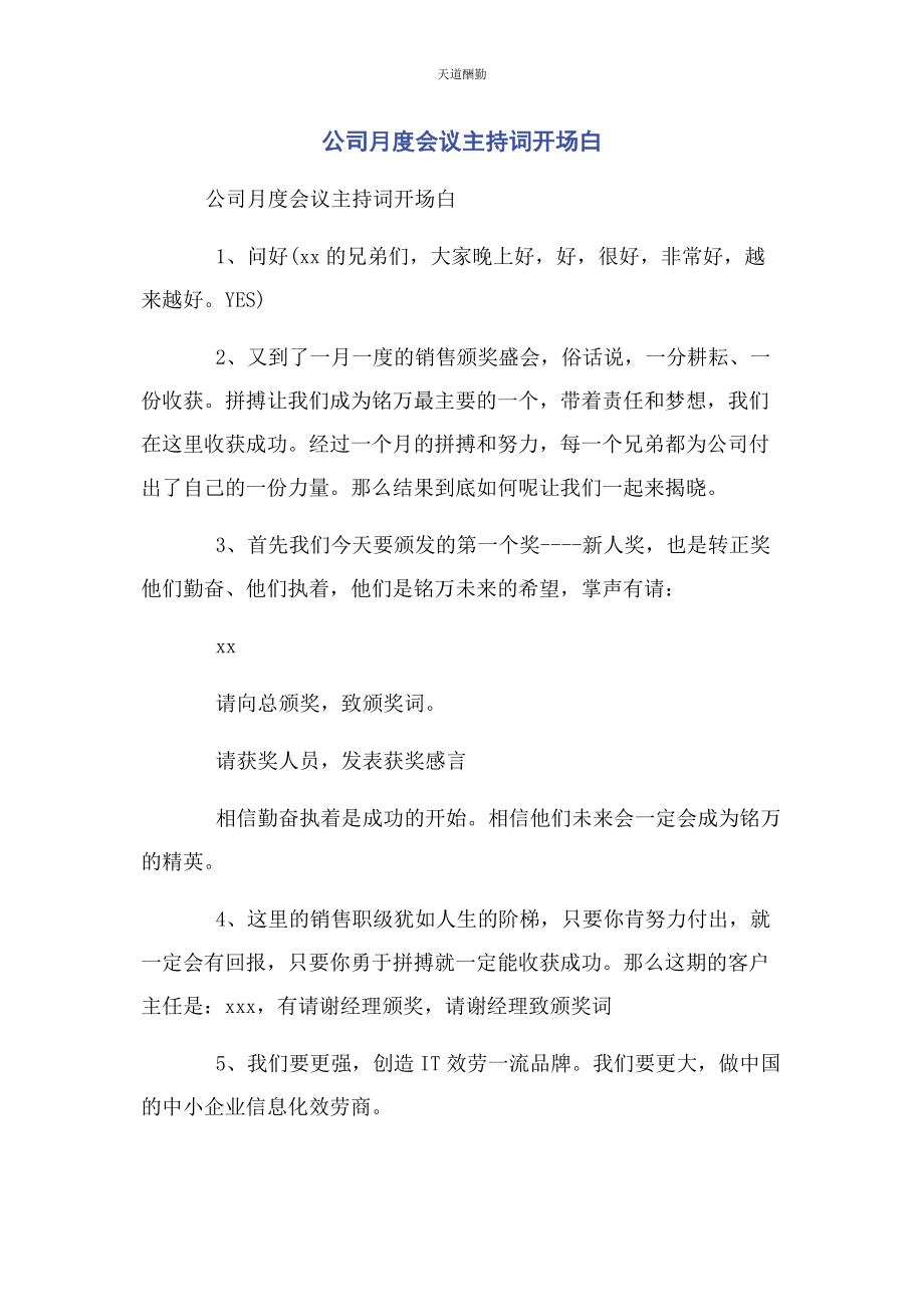 2023年公司月度会议主持词开场白.docx_第1页