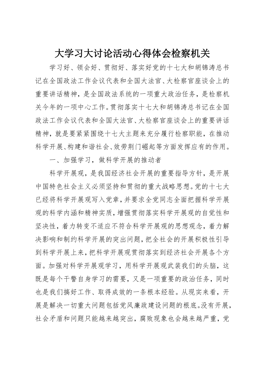 2023年大学习大讨论活动心得体会检察机关.docx_第1页