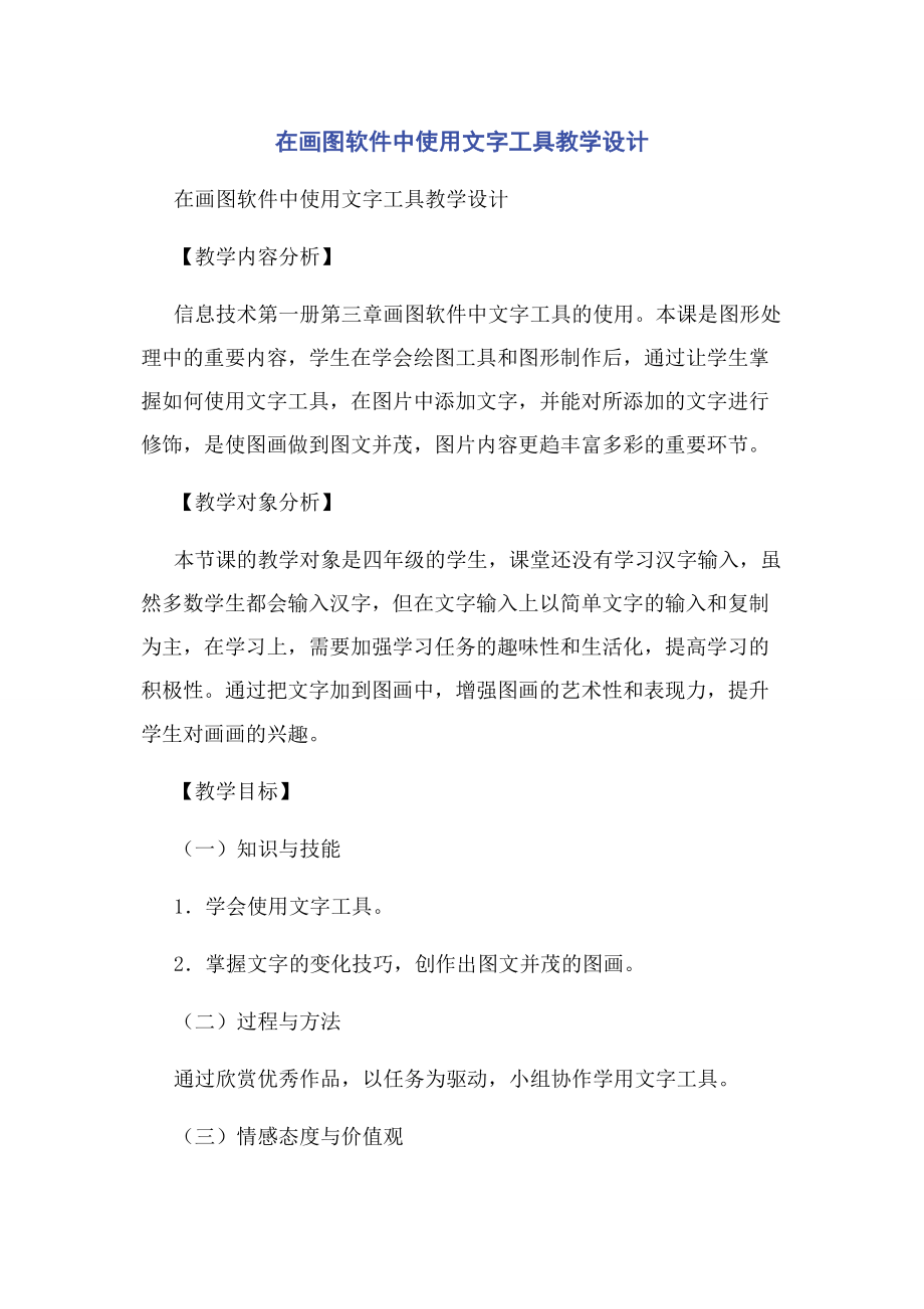 2023年在画图软件中使用文字工具教学设计.docx_第1页