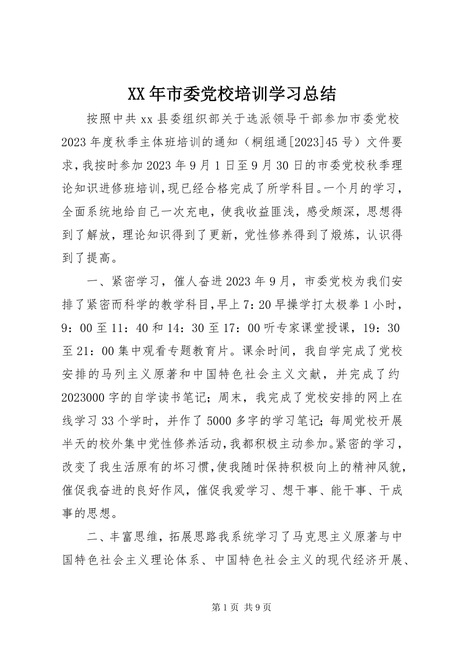 2023年市委党校培训学习总结.docx_第1页