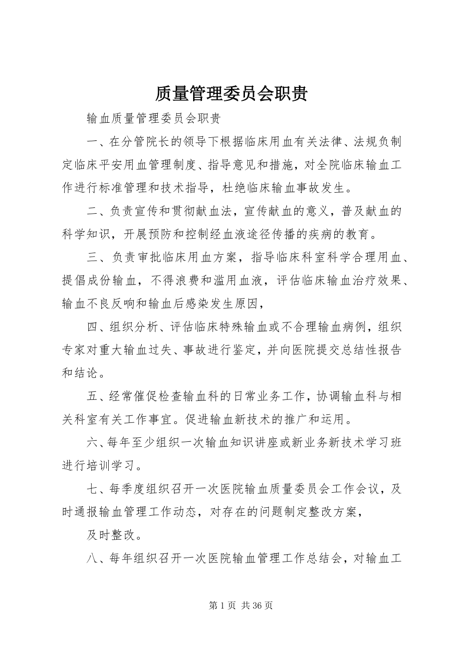 2023年质量管理委员会职贵.docx_第1页