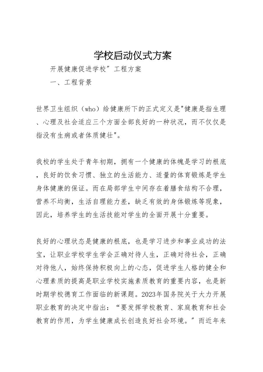 2023年学校启动仪式方案.doc_第1页