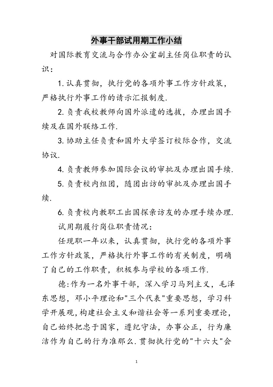 2023年外事干部试用期工作小结范文.doc_第1页