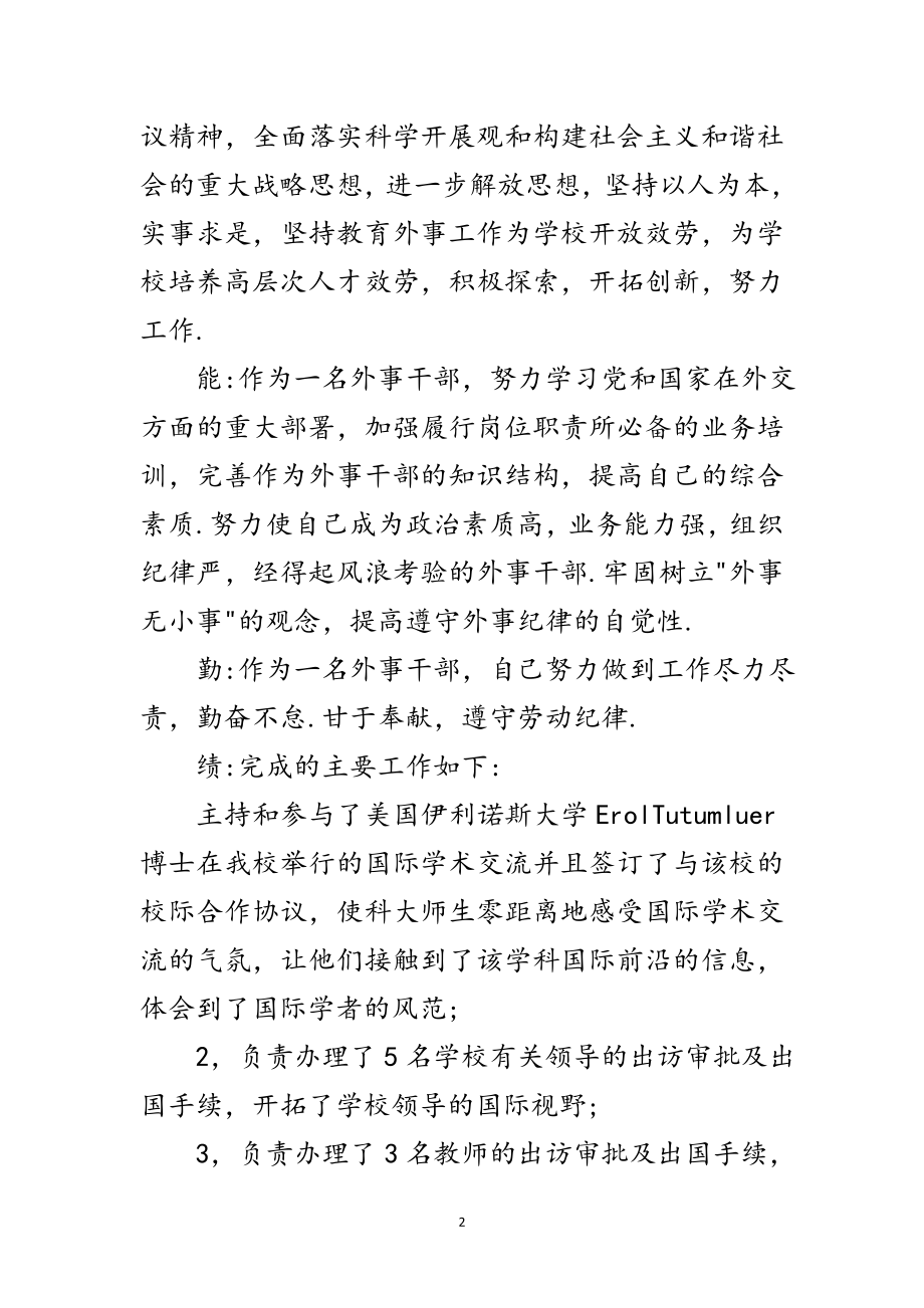 2023年外事干部试用期工作小结范文.doc_第2页