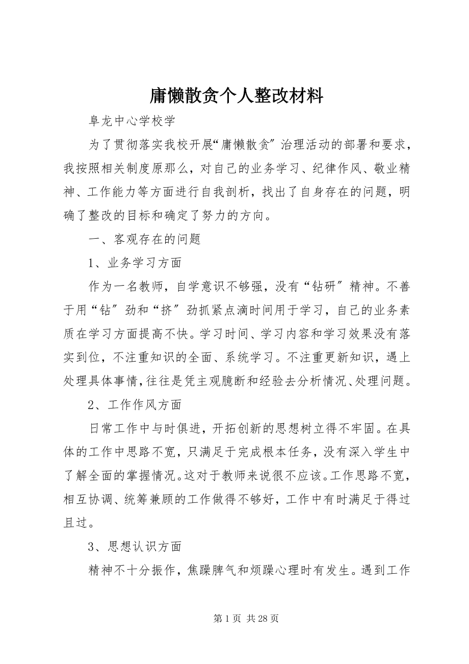 2023年庸懒散贪个人整改材料.docx_第1页