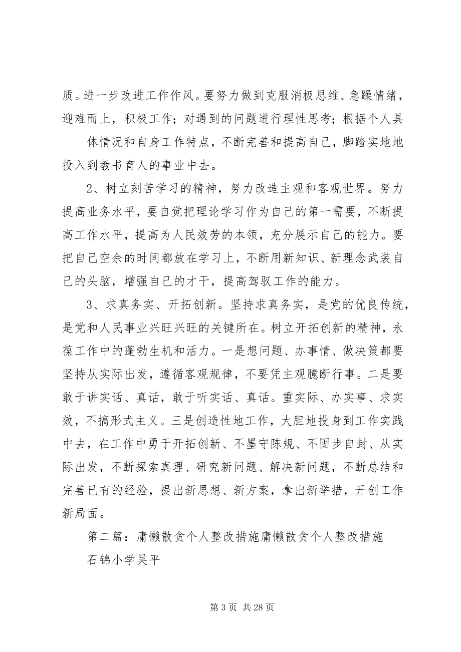 2023年庸懒散贪个人整改材料.docx_第3页