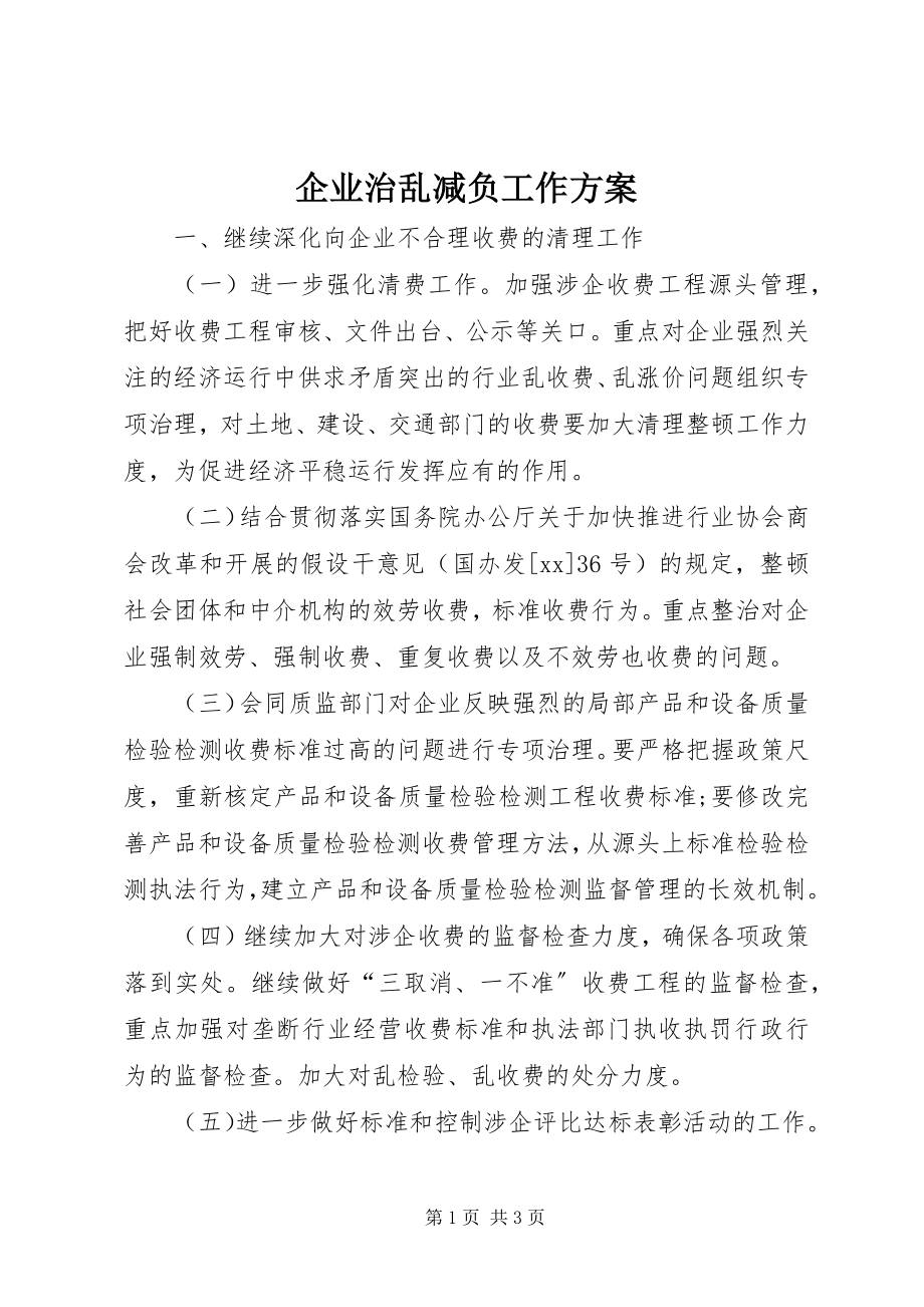 2023年企业治乱减负工作计划.docx_第1页