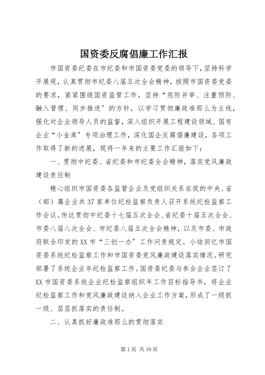 2023年国资委反腐倡廉工作汇报.docx_第1页