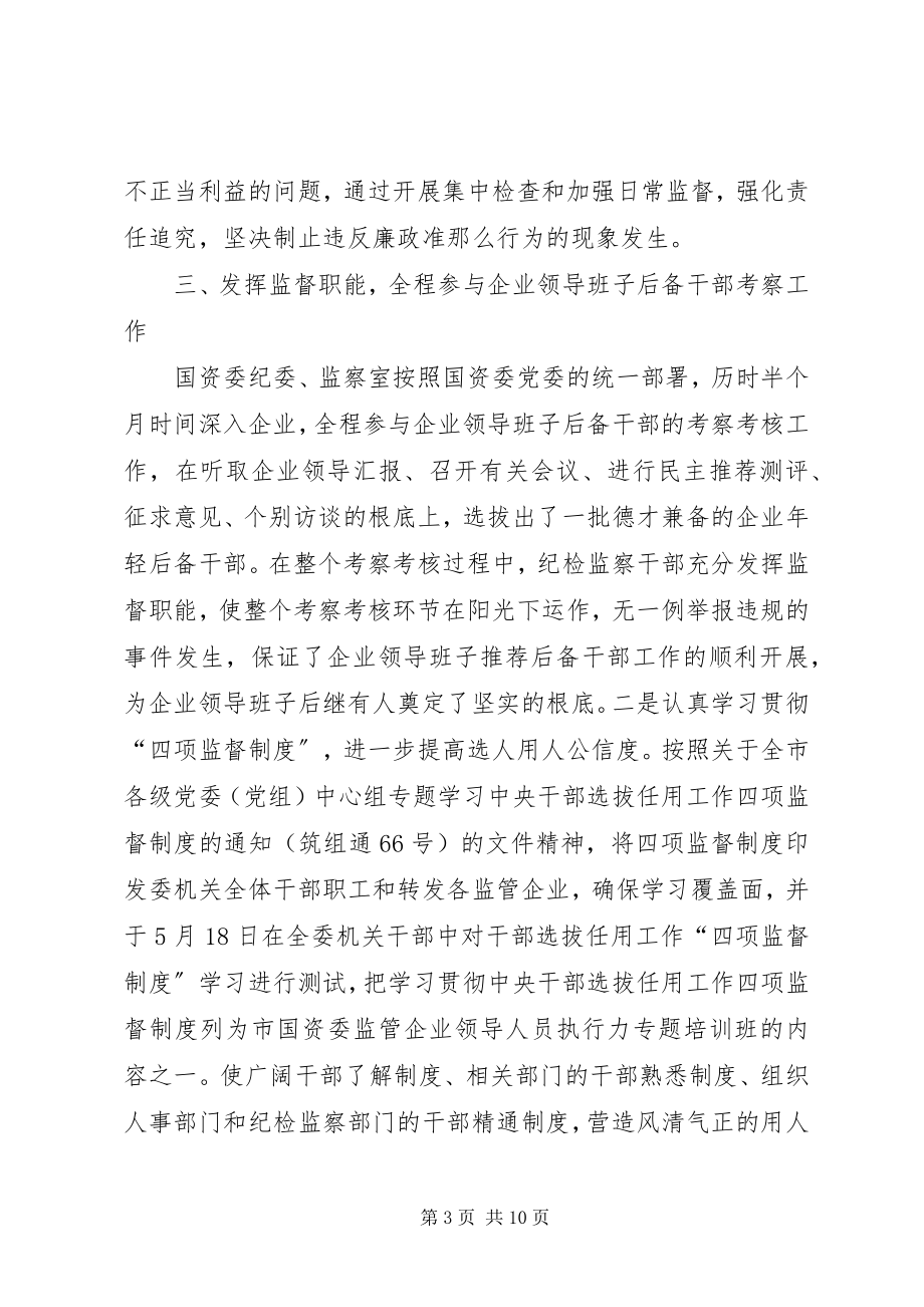 2023年国资委反腐倡廉工作汇报.docx_第3页