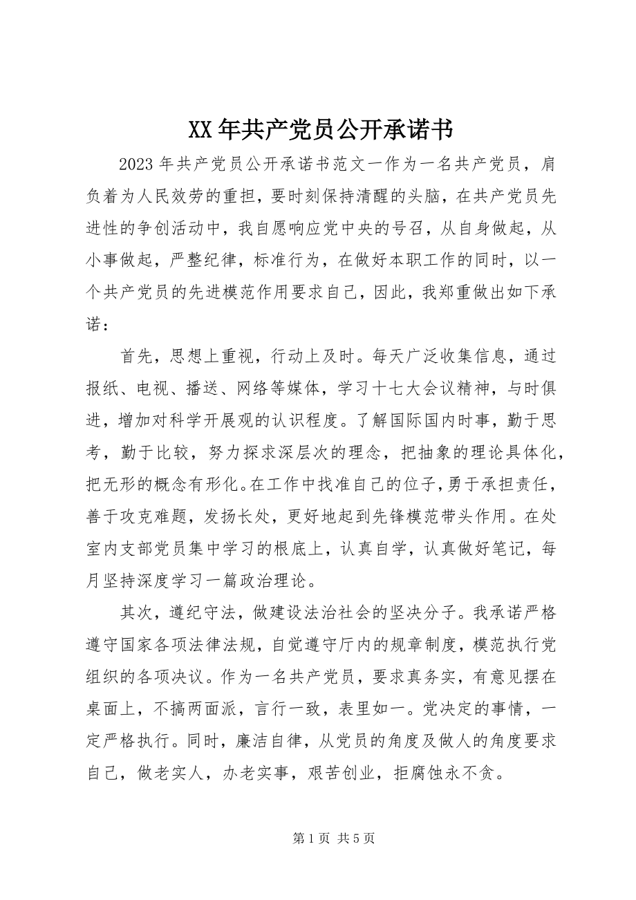 2023年共产党员公开承诺书新编.docx_第1页