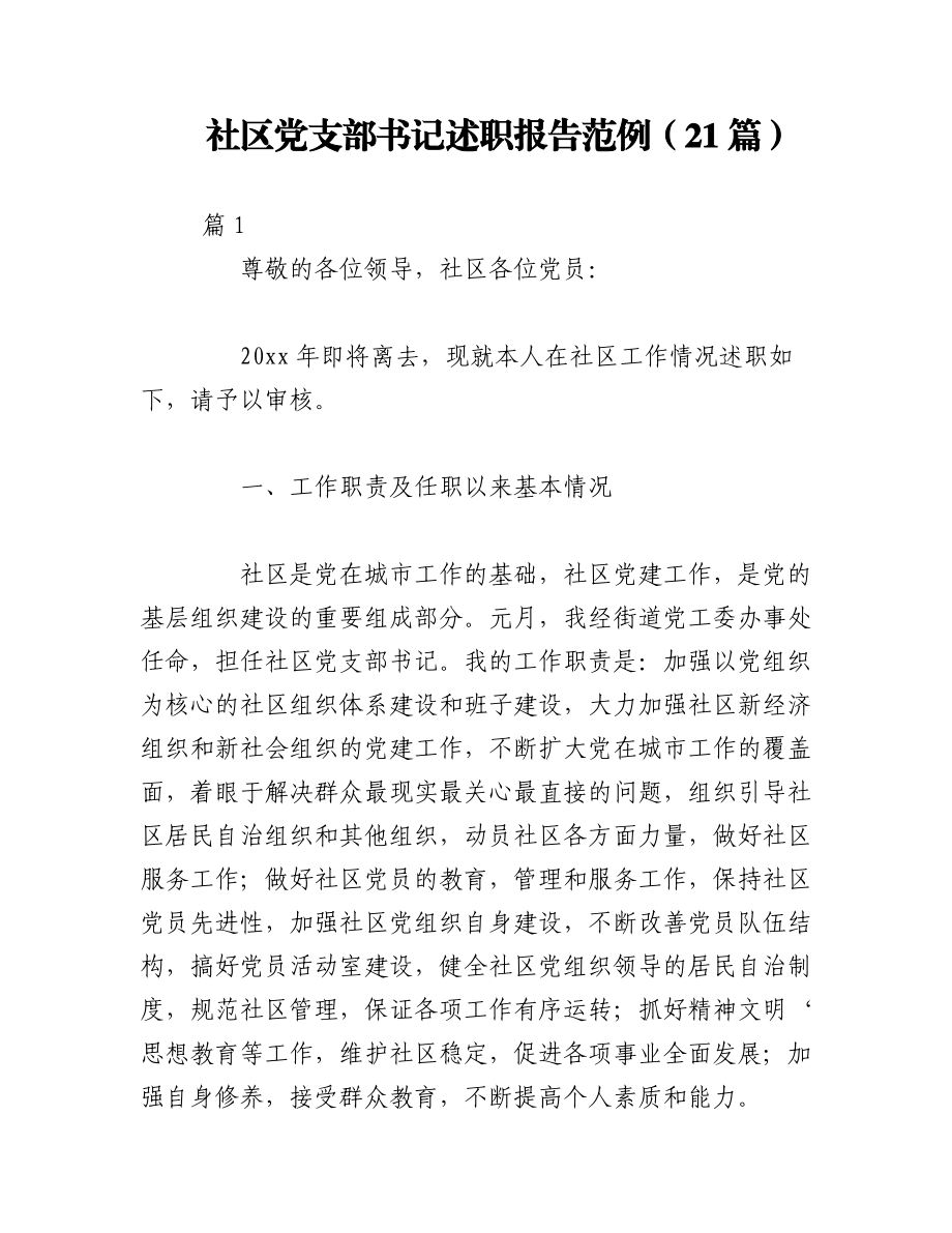 （21篇）社区党支部书记述职报告范例.docx_第1页