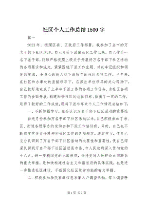 2023年社区个人工作总结1500字.docx