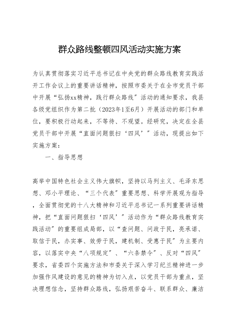 2023年群众路线整顿四风活动实施方案 .doc_第1页