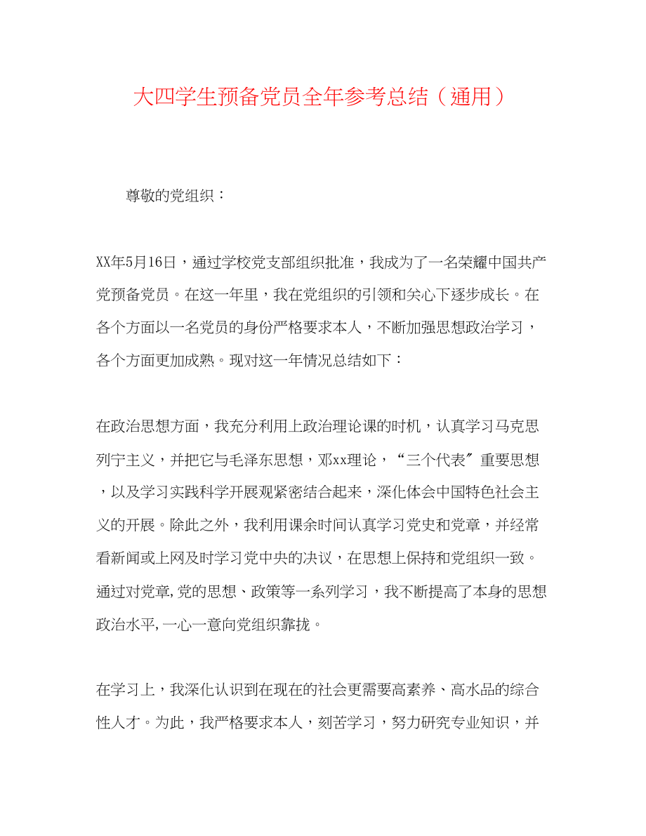 2023年大四学生预备党员全总结.docx_第1页