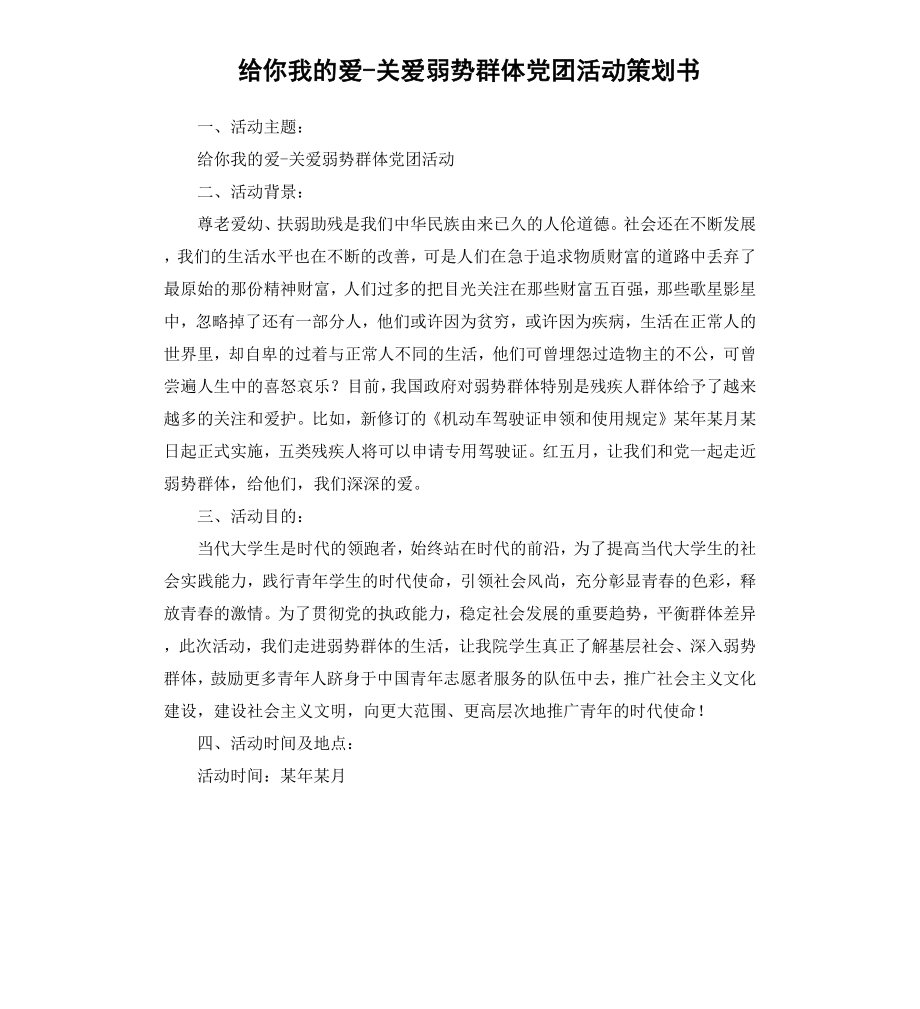 给你我的爱关爱弱势群体党团活动策划书.docx_第1页