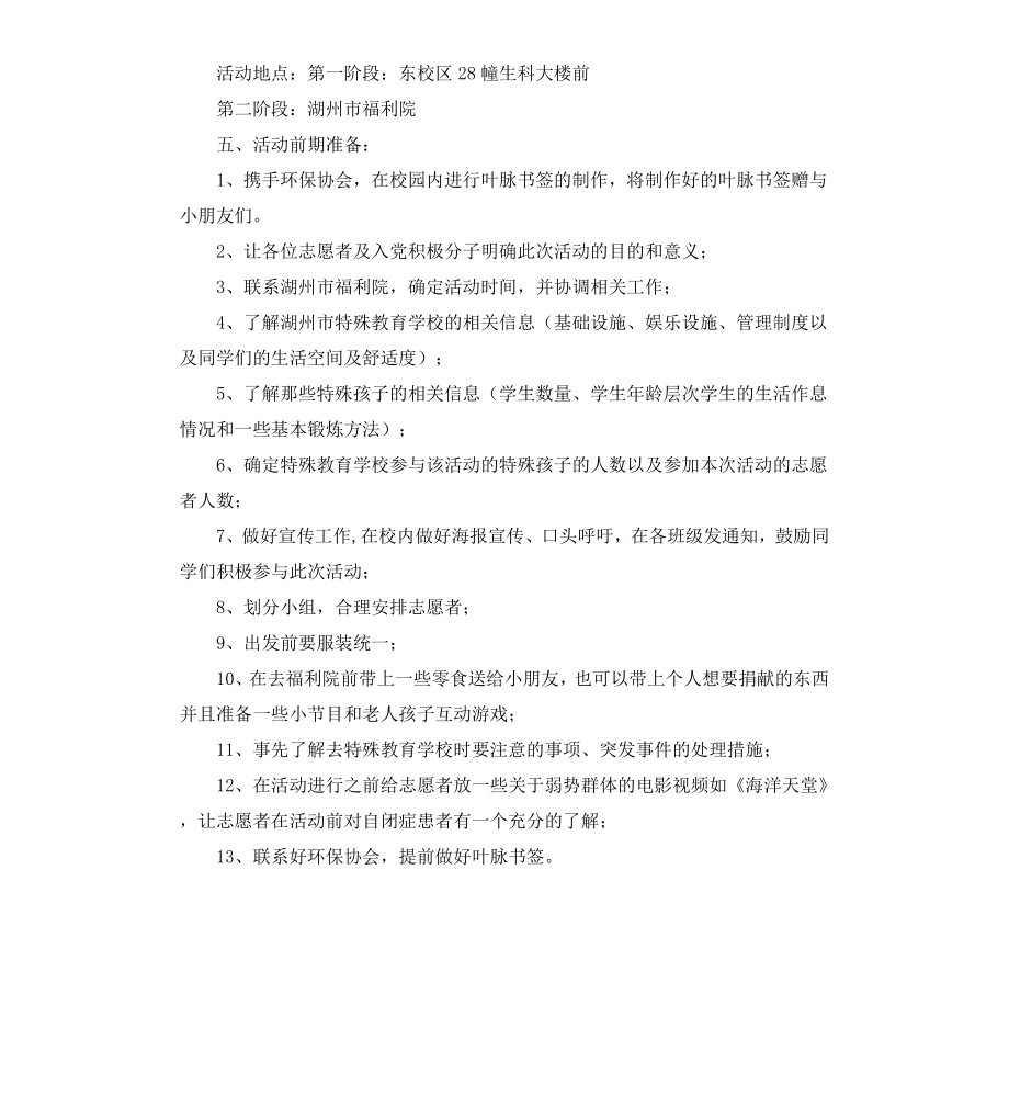 给你我的爱关爱弱势群体党团活动策划书.docx_第2页