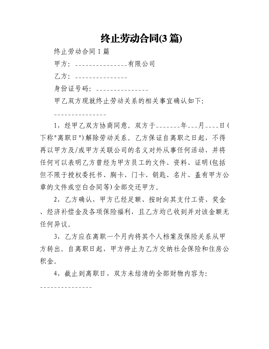 (3篇)终止劳动合同.docx_第1页