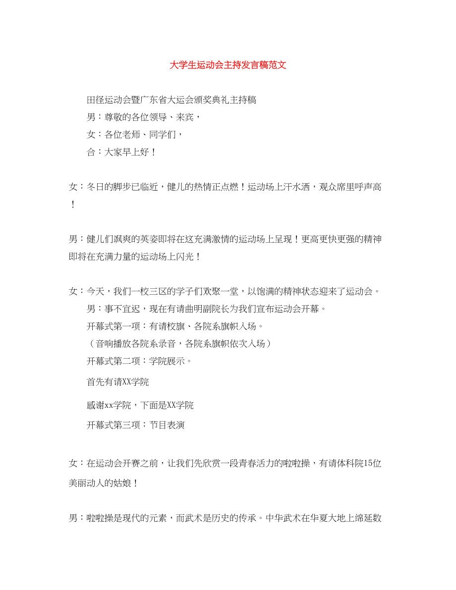 2023年大学生运动会主持发言稿范文.docx_第1页