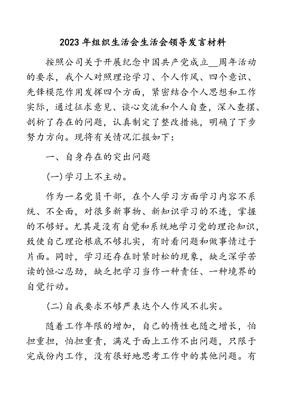 2023年组织生活会生活会领导发言材料.docx_第1页