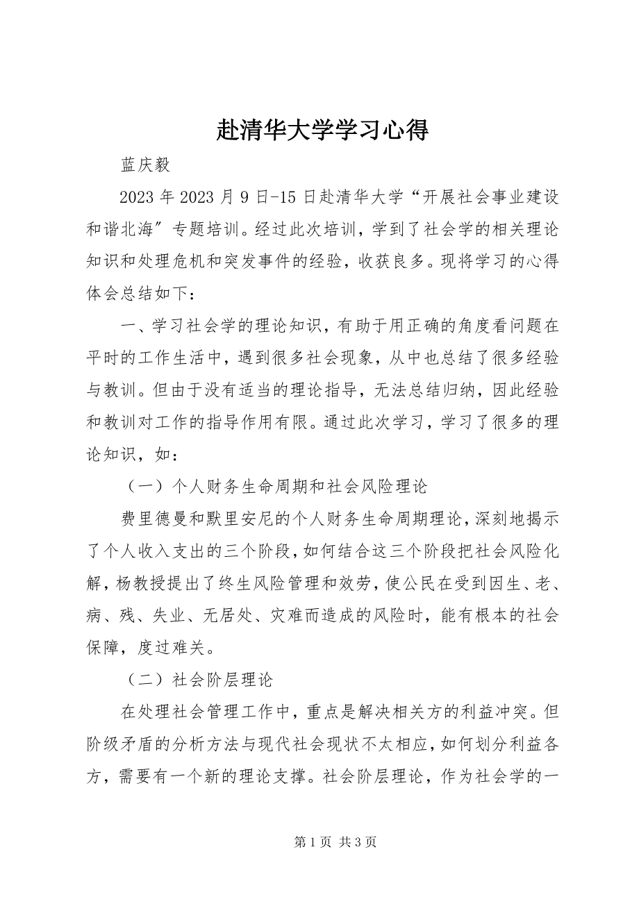 2023年赴清华大学学习心得.docx_第1页