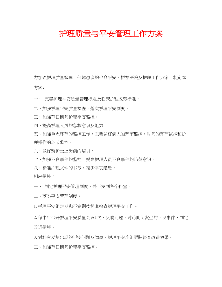 2023年《安全管理文档》之护理质量与安全管理工作计划.docx_第1页