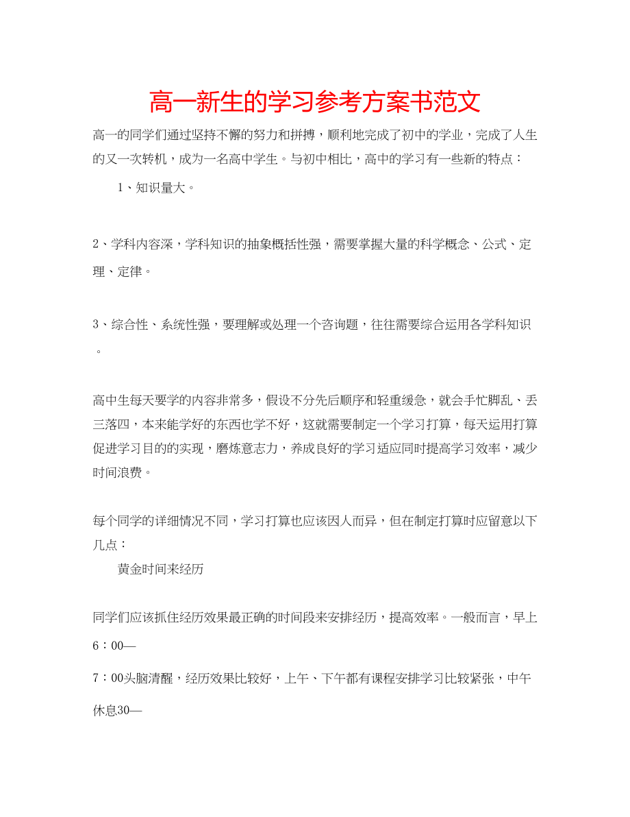 2023年高一新生的学习计划书范文.docx_第1页